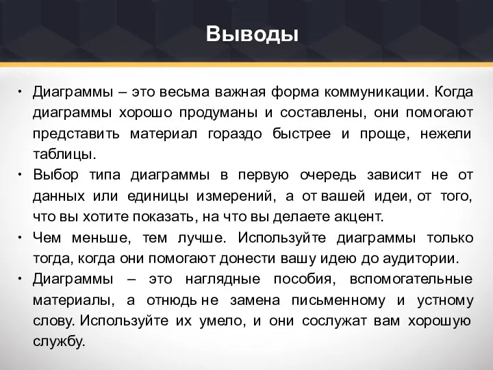 Выводы Диаграммы – это весьма важная форма коммуникации. Когда диаграммы