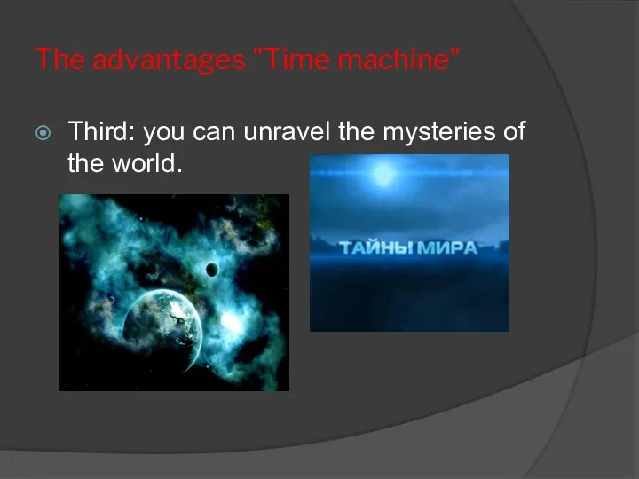 The advantages "Time machine" Third: you can unravel the mysteries of the world.