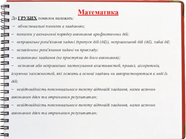 Математика До ГРУБИХ помилок належать: – обчислювальні помилки в завданнях;