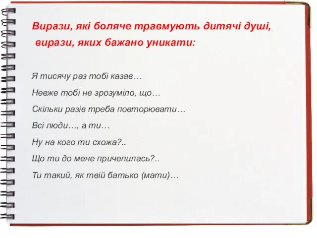 Вирази, які боляче травмують дитячі душі, вирази, яких бажано уникати: