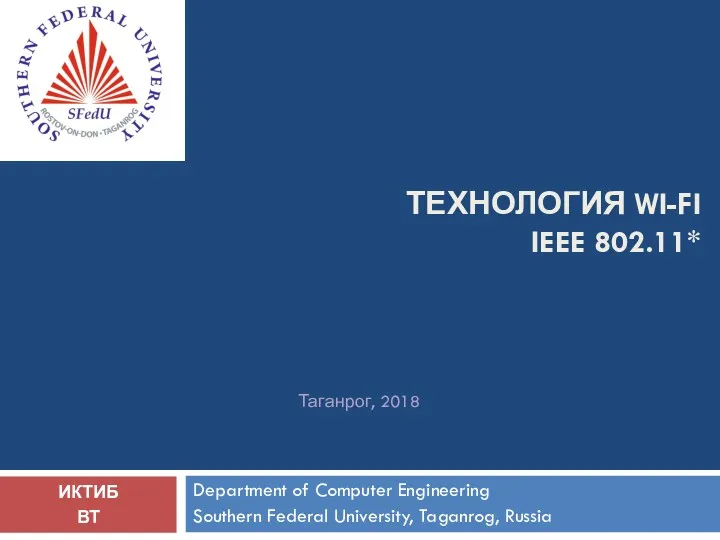 Технология Wi-Fi IEEE 802.11*