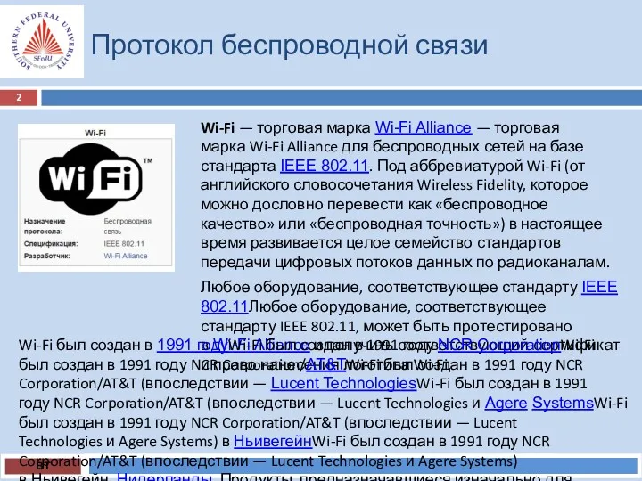 Протокол беспроводной связи ВТ Wi-Fi — торговая марка Wi-Fi Alliance