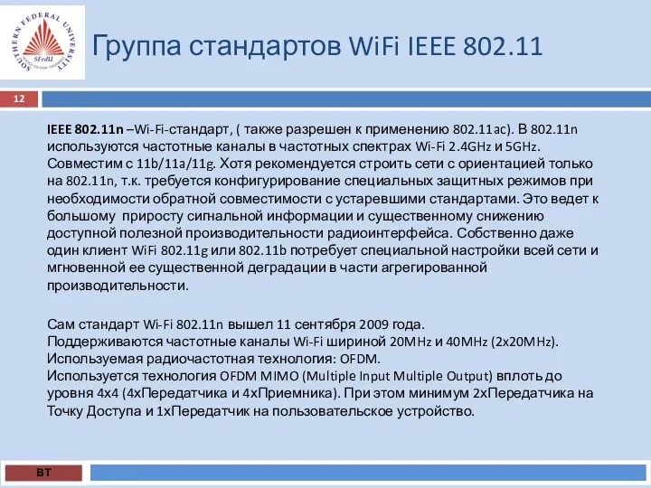 Группа стандартов WiFi IEEE 802.11 ВТ IEEE 802.11n –Wi-Fi-стандарт, (