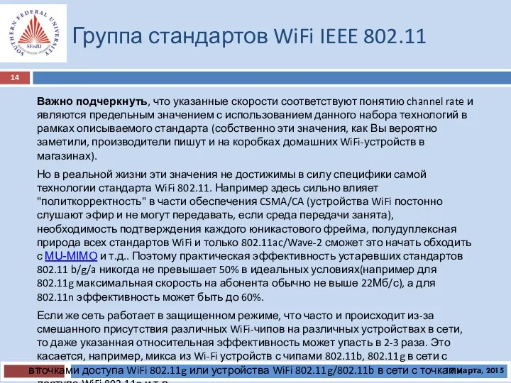 Группа стандартов WiFi IEEE 802.11 ВТ 17 марта, 2015 Важно