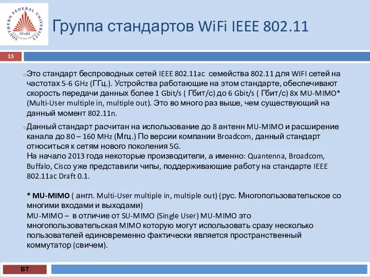 Группа стандартов WiFi IEEE 802.11 ВТ Это стандарт беспроводных сетей