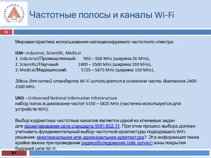 Частотные полосы и каналы Wi-Fi ВТ Мировая практика использования нелицензируемого