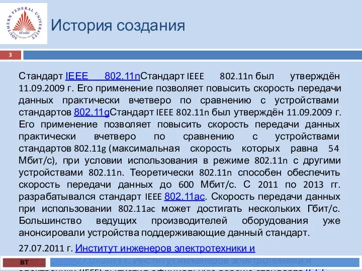 История создания Стандарт IEEE 802.11nСтандарт IEEE 802.11n был утверждён 11.09.2009