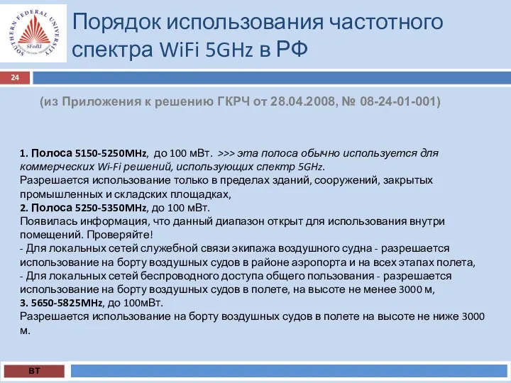 Порядок использования частотного спектра WiFi 5GHz в РФ ВТ (из