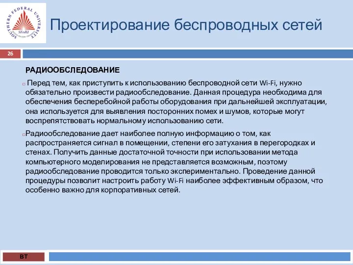 Проектирование беспроводных сетей ВТ РАДИООБСЛЕДОВАНИЕ Перед тем, как приступить к