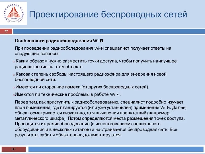 Проектирование беспроводных сетей ВТ Особенности радиообследования Wi-Fi При проведении радиообследования