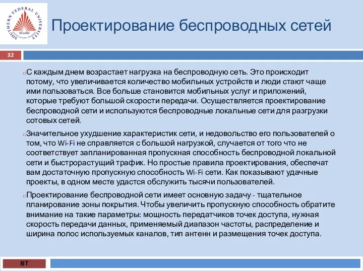 Проектирование беспроводных сетей ВТ С каждым днем возрастает нагрузка на