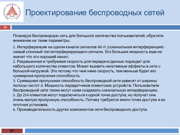 Проектирование беспроводных сетей ВТ Планируя беспроводную сеть для большого количества