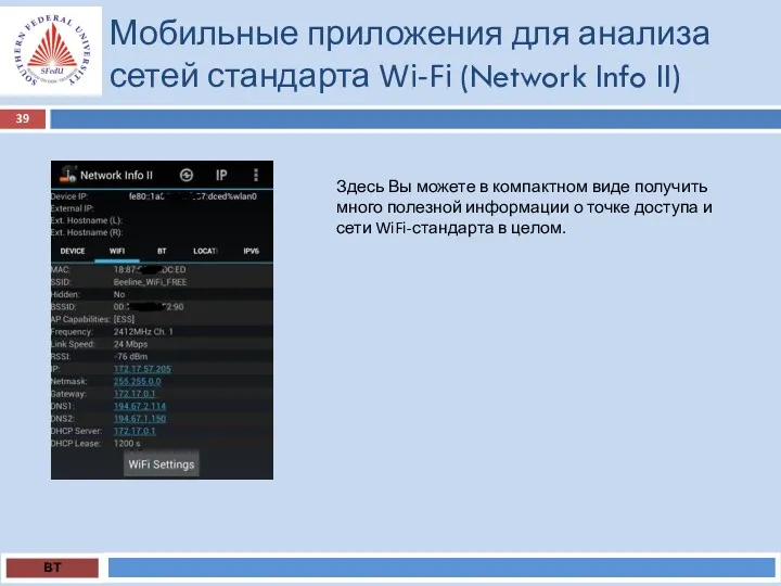 Мобильные приложения для анализа сетей стандарта Wi-Fi (Network Info II)