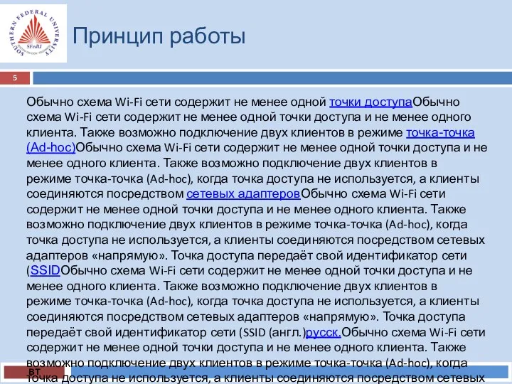 Принцип работы ВТ Обычно схема Wi-Fi сети содержит не менее