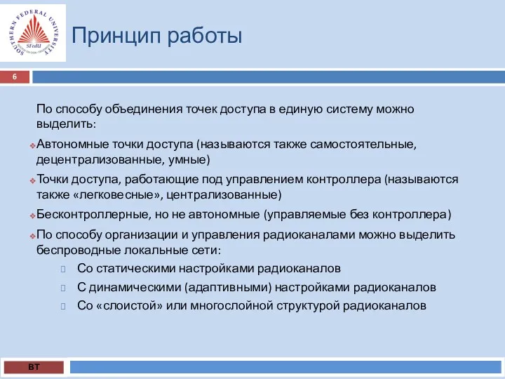 Принцип работы ВТ По способу объединения точек доступа в единую