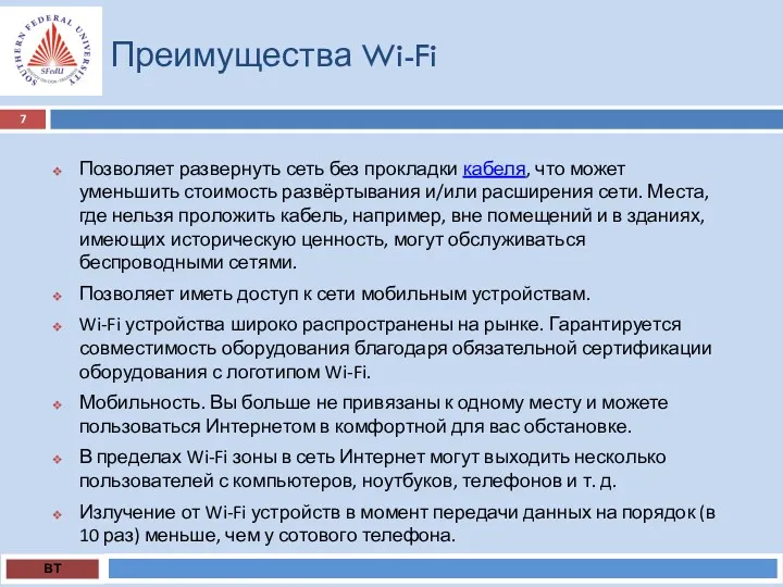 Преимущества Wi-Fi ВТ Позволяет развернуть сеть без прокладки кабеля, что