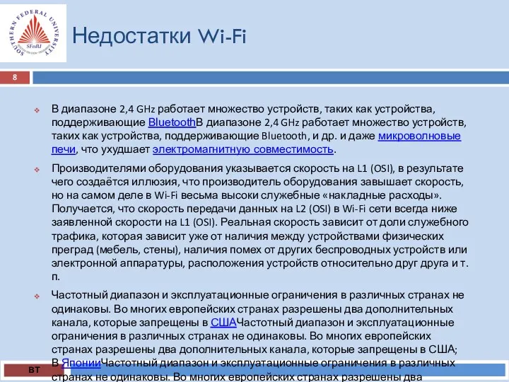 Недостатки Wi-Fi ВТ В диапазоне 2,4 GHz работает множество устройств,