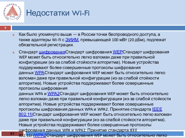 Недостатки Wi-Fi ВТ Как было упомянуто выше — в России