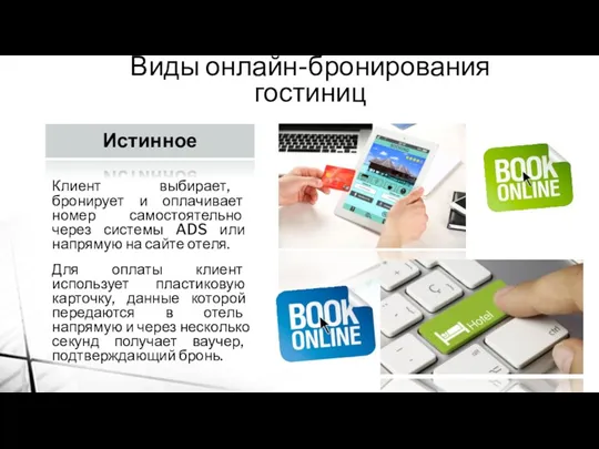 Истинное Клиент выбирает, бронирует и оплачивает номер самостоятельно через системы