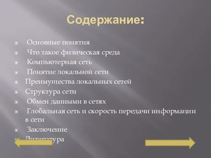 Содержание: Основные понятия Что такое физическая среда Компьютерная сеть Понятие