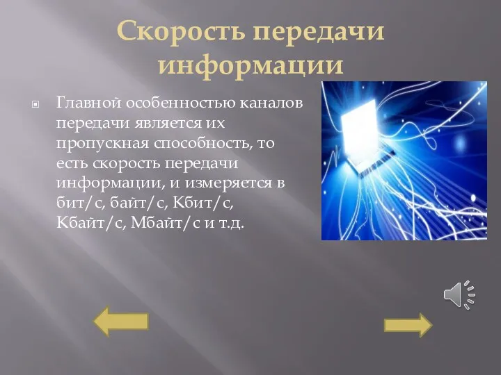 Скорость передачи информации Главной особенностью каналов передачи является их пропускная