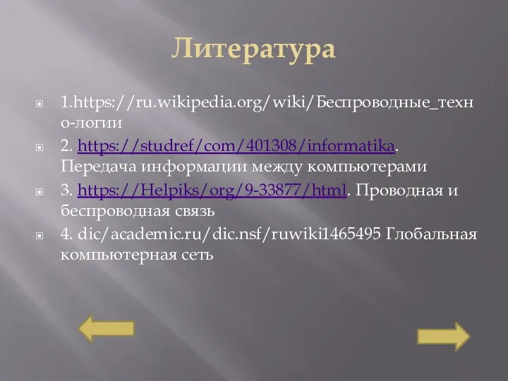 Литература 1.https://ru.wikipedia.org/wiki/Беспроводные_техно-логии 2. https://studref/com/401308/informatika. Передача информации между компьютерами 3. https://Helpiks/org/9-33877/html.