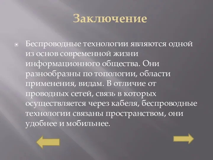 Заключение Беспроводные технологии являются одной из основ современной жизни информационного