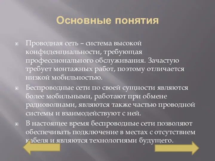 Основные понятия Проводная сеть – система высокой конфиденциальности, требующая профессионального