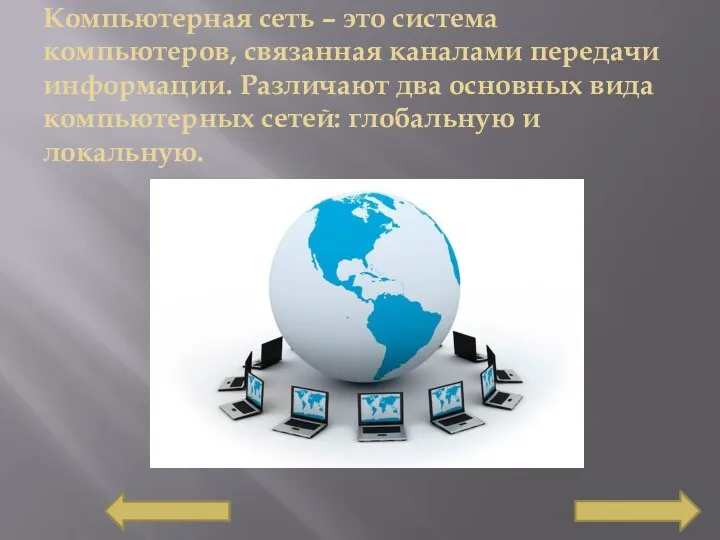 Компьютерная сеть – это система компьютеров, связанная каналами передачи информации.