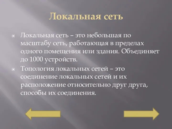 Локальная сеть Локальная сеть – это небольшая по масштабу сеть,