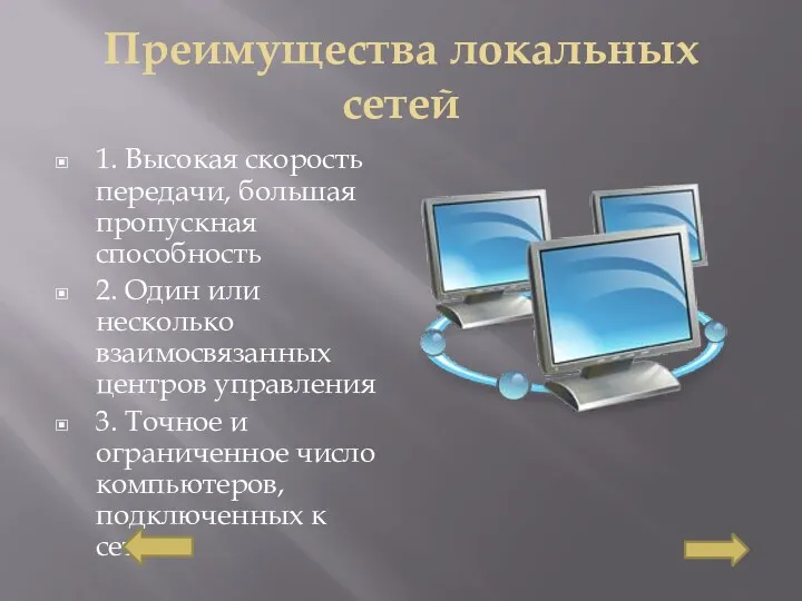 Преимущества локальных сетей 1. Высокая скорость передачи, большая пропускная способность