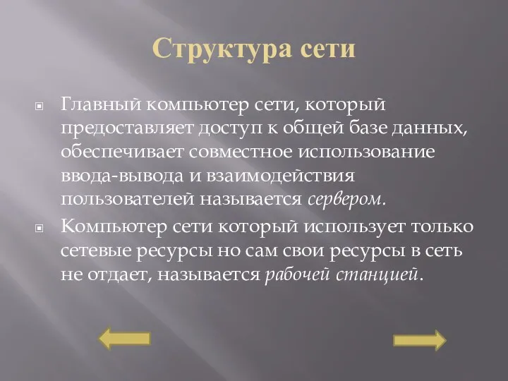 Структура сети Главный компьютер сети, который предоставляет доступ к общей