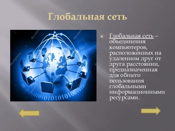 Глобальная сеть Глобальная сеть – объединения компьютеров, расположенных на удаленном