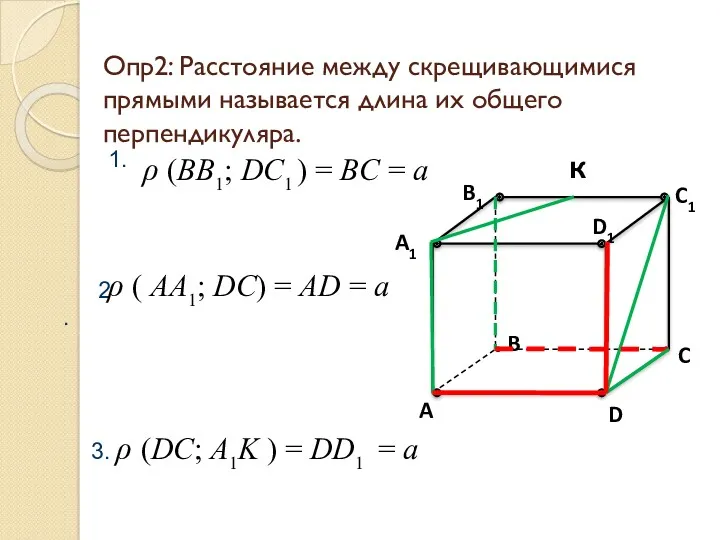 Опр2: Расстояние между скрещивающимися прямыми называется длина их общего перпендикуляра.