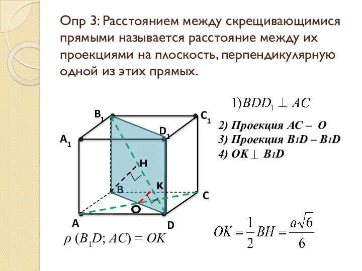 Опр 3: Расстоянием между скрещивающимися прямыми называется расстояние между их