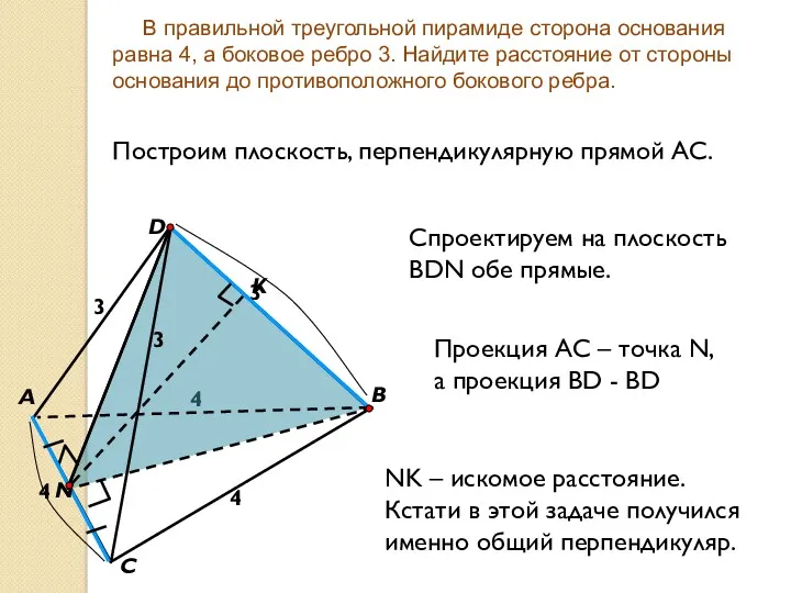 4 В правильной треугольной пирамиде сторона основания равна 4, а