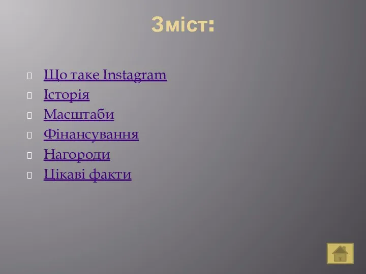 Зміст: Що таке Instagram Історія Масштаби Фінансування Нагороди Цікаві факти