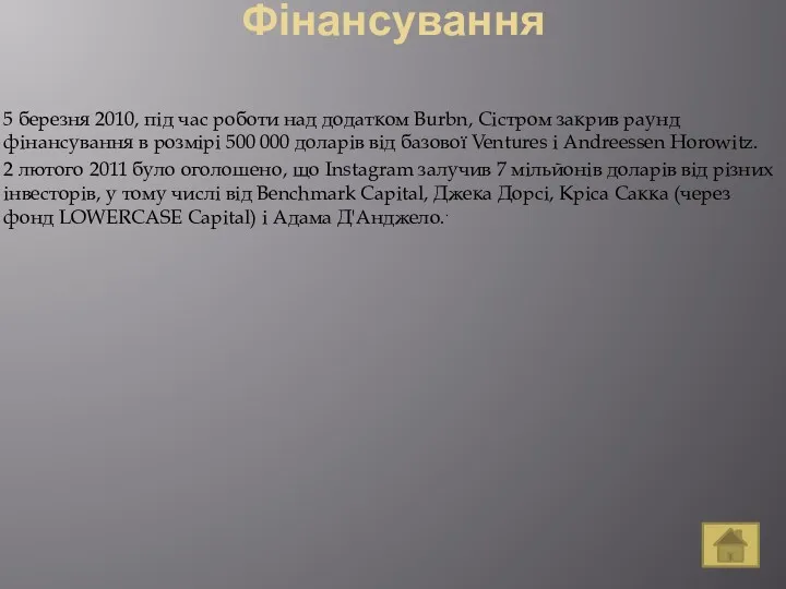 Фінансування 5 березня 2010, під час роботи над додатком Burbn,