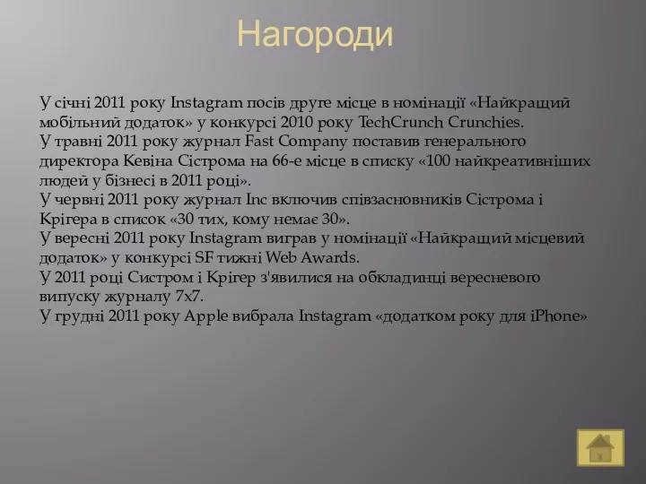 Нагороди У січні 2011 року Instagram посів друге місце в