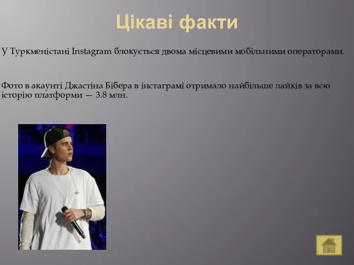 Цікаві факти У Туркменістані Instagram блокується двома місцевими мобільними операторами.