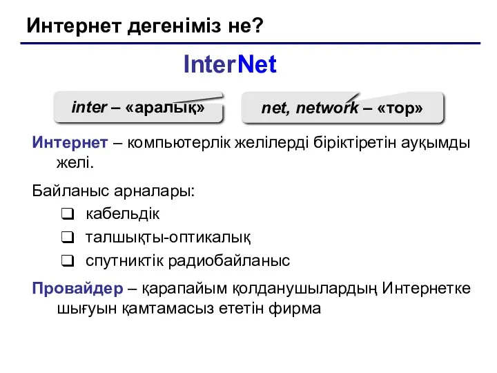 Интернет дегеніміз не? InterNet inter – «аралық» net, network –