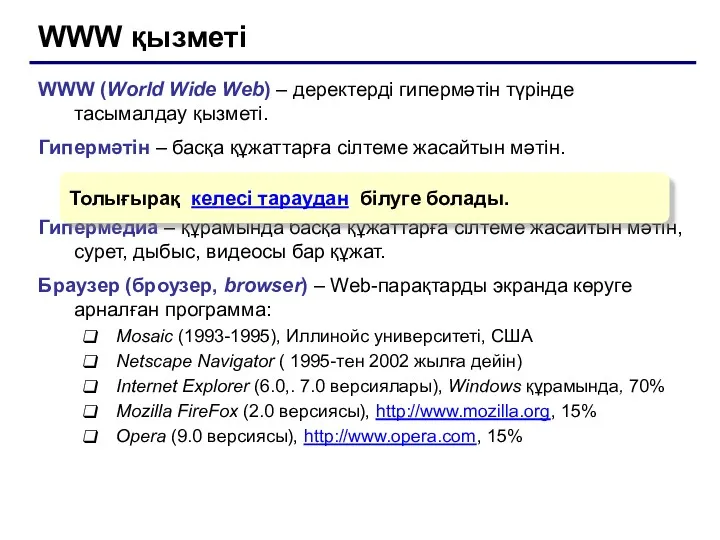 WWW қызметі WWW (World Wide Web) – деректерді гипермәтін түрінде