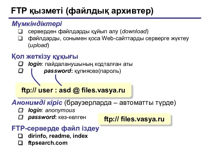 FTP қызметі (файлдық архивтер) Мүмкіндіктері серверден файлдарды құйып алу (download)