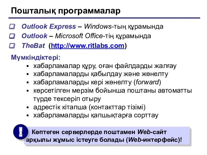 Пошталық программалар Outlook Express – Windows-тың құрамында Outlook – Microsoft