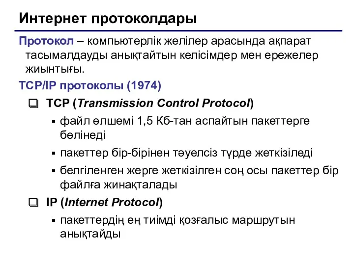 Интернет протоколдары Протокол – компьютерлік желілер арасында ақпарат тасымалдауды анықтайтын
