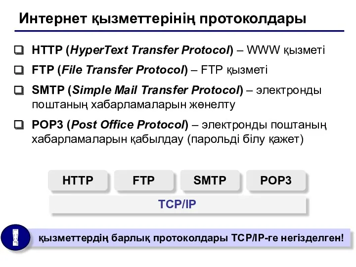 Интернет қызметтерінің протоколдары HTTP (HyperText Transfer Protocol) – WWW қызметі