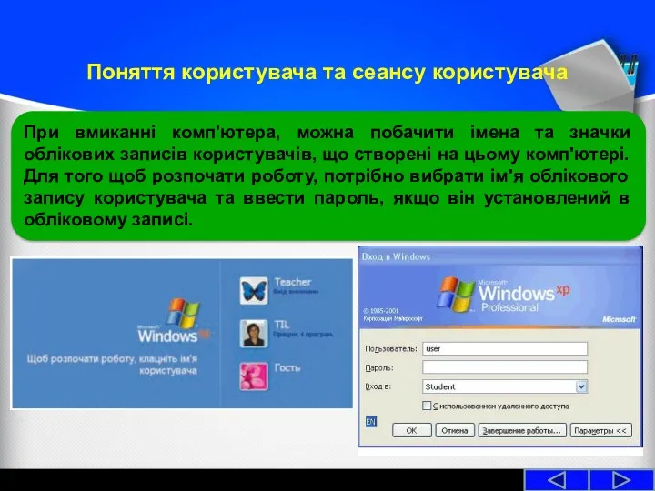 Поняття користувача та сеансу користувача При вмиканні комп'ютера, можна побачити імена та значки