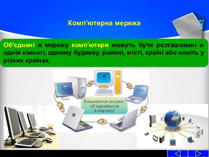 Комп'ютерна мережа Об'єднані в мережу комп'ютери можуть бути розташовані в одній кімнаті, одному