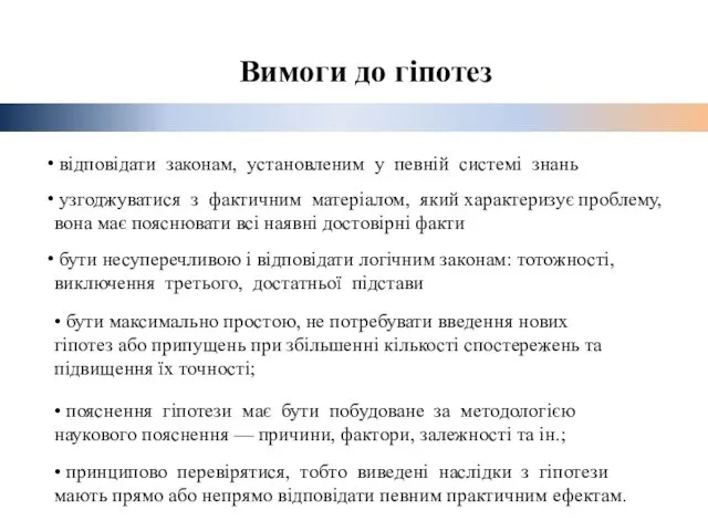 Вимоги до гіпотез відповідати законам, установленим у певній системі знань