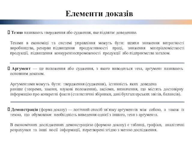 Елементи доказів Тезою називають твердження або судження, яке підлягає доведенню.